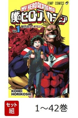 【全巻】 僕のヒーローアカデミア 1-42巻セット