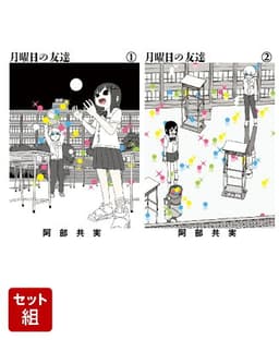月曜日の友達 1-2巻 新品セット