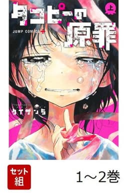 【全巻】 タコピーの原罪 1-2巻セット