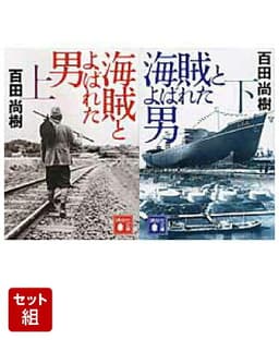 海賊とよばれた男 上下巻セット