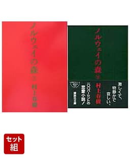 ノルウェイの森 上下巻セット