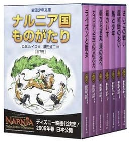 ナルニア国ものがたり（全7巻セット）