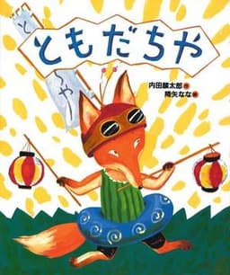 ともだちや2版