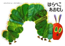 はらぺこあおむし