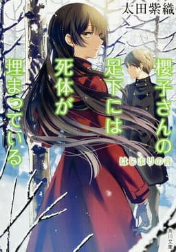 櫻子さんの足下には死体が埋まっている はじまりの音