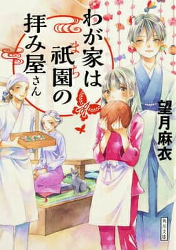 わが家は祇園の拝み屋さん