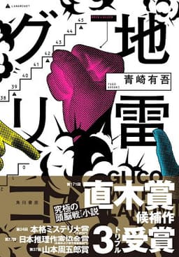 地雷グリコ