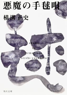 悪魔の手毬唄 金田一耕助ファイル12