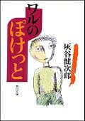 ワルのぽけっと