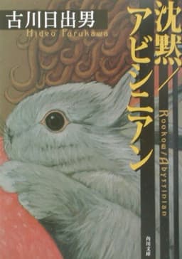 沈黙／アビシニアン