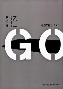 GOTH 夜の章
