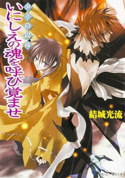 少年陰陽師 いにしえの魂を呼び覚ませ