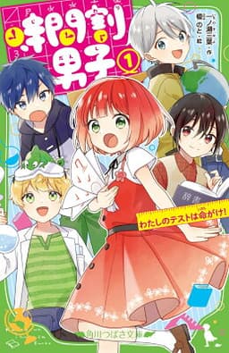 時間割男子（1） わたしのテストは命がけ！