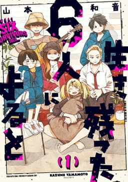 生き残った6人によると　1