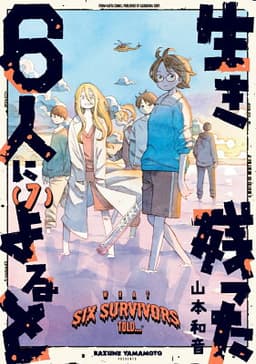 生き残った6人によると　7