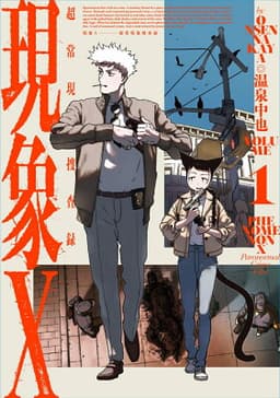 現象X 超常現象捜査録　1