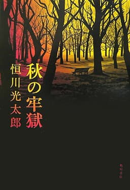秋の牢獄