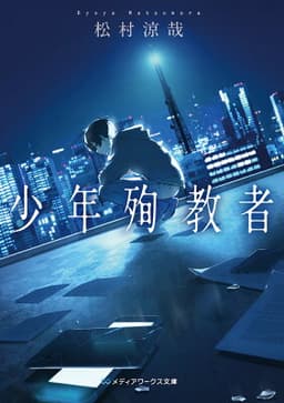 少年殉教者