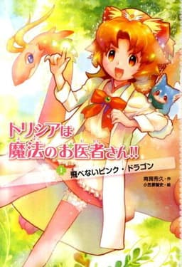 トリシアは魔法のお医者さん！！（1）
