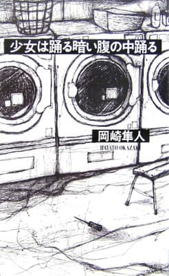 少女は踊る暗い腹の中踊る