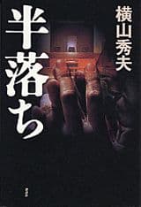 半落ち