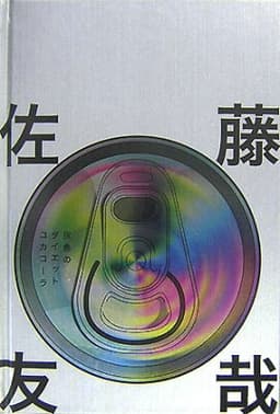 灰色のダイエットコカコーラ