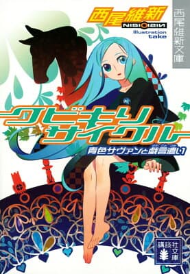 クビキリサイクル　青色サヴァンと戯言遣い