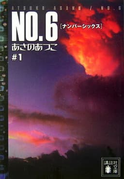 NO．6〔ナンバーシックス〕＃1