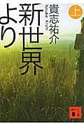新世界より（上）