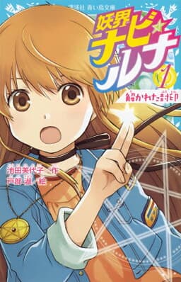 妖界ナビ・ルナ1　解かれた封印