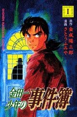 金田一少年の事件簿（1）