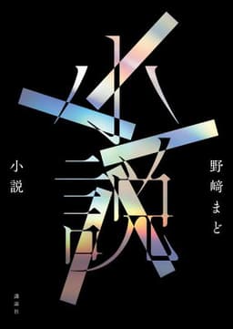 小説