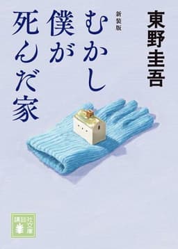 むかし僕が死んだ家　新装版