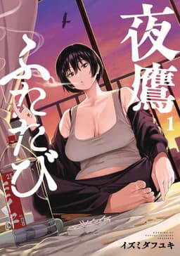 夜鷹ふたたび（1）
