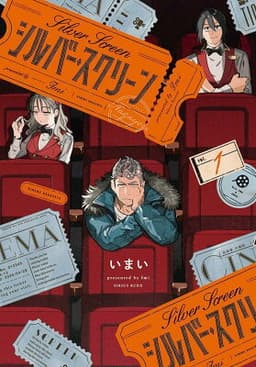 シルバー・スクリーン（1）