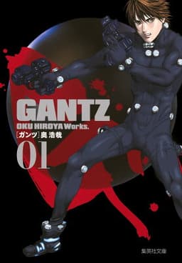 GANTZ（01）