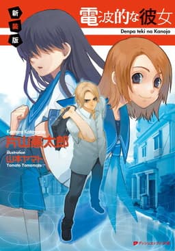 電波的な彼女 新装版