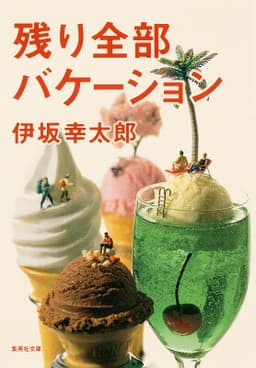 残り全部バケーション