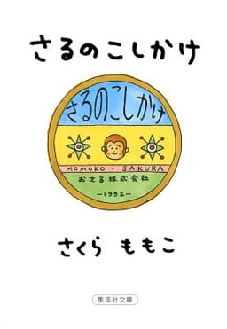 さるのこしかけ