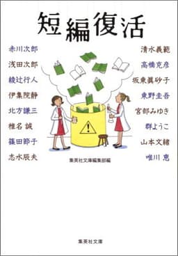 短編復活