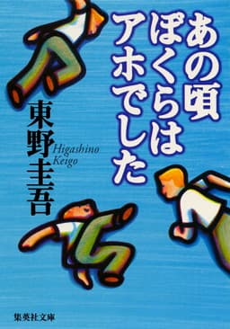 あの頃ぼくらはアホでした