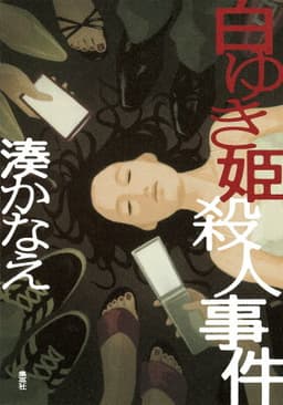 白ゆき姫殺人事件