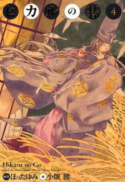 ヒカルの碁（4）