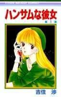 ハンサムな彼女（1）