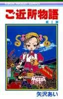 ご近所物語（1）