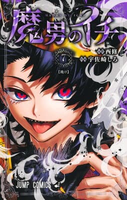 魔男のイチ 7