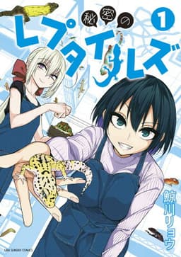 秘密のレプタイルズ（1）