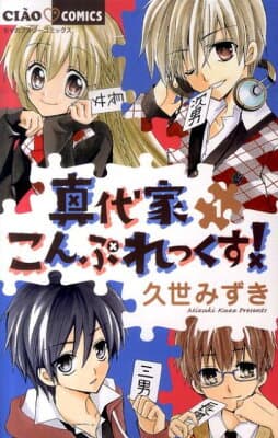 真代家こんぷれっくす！（1）