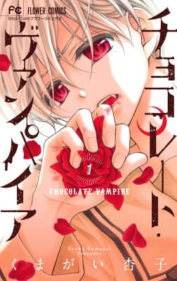 チョコレート・ヴァンパイア（1)