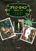 ダレン・シャン1 奇怪なサーカス
